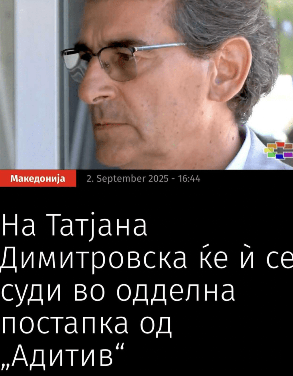 На Татјана Димитровска ќе ѝ се суди во одделна постапка од&nbsp;„Адитив“